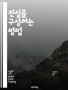 진실을 구성하는 방법 - 진실, 신뢰, 윤리, 의사소통, 관계, 투명성, 인식, 경험, 가치, 논리, 비판적 사고, 정직, 사회적 책임, 갈등 해결, 감정, 대화, 상호작용, 지식, 심리학, 철학, 문화, 언어, 공감, 변증법
