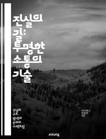 진실의 길: 투명한 소통의 기술 - 진실, 소통, 투명성, 신뢰, 관계, 윤리, 정직, 대화, 이해, 표현, 갈등 해결, 감정, 언어, 효과적인 커뮤니케이션, 경청, 피드백, 신뢰 구축, 상호작용, 사회적 책임, 협력, 진정성, 