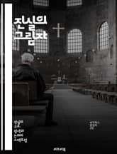 진실의 그림자 - 진실, 은폐, 거짓말, 신뢰, 윤리, 비밀, 심리학, 인간관계, 소통, 투명성, 배신, 탐구, 정직, 갈등, 허위, 정보, 인식, 진실성, 가치관, 판단, 조작, 진실찾기, 도덕, 사회적 압력 표지 이미지