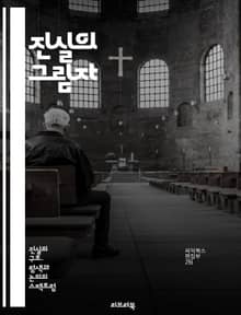 진실의 그림자 - 진실, 은폐, 거짓말, 신뢰, 윤리, 비밀, 심리학, 인간관계, 소통, 투명성, 배신, 탐구, 정직, 갈등, 허위, 정보, 인식, 진실성, 가치관, 판단, 조작, 진실찾기, 도덕, 사회적 압력