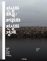 진실의 왜곡: 허위와 진실의 경계 - 진실, 허위, 조작, 미디어, 정보, 심리학, 신뢰, 소통, 사회, 정치, 검증, 윤리, 논리, 비판적 사고, 감정, 지식, 인식, 권력, 대중, 조작 기법, 진실성, 인지도, 탐사 보도, 사 표지 이미지