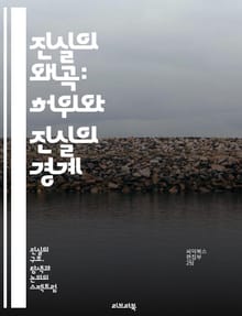 진실의 왜곡: 허위와 진실의 경계 - 진실, 허위, 조작, 미디어, 정보, 심리학, 신뢰, 소통, 사회, 정치, 검증, 윤리, 논리, 비판적 사고, 감정, 지식, 인식, 권력, 대중, 조작 기법, 진실성, 인지도, 탐사 보도, 사