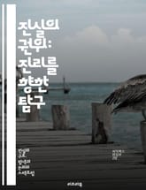 진실의 권위: 진리를 향한 탐구 - 진실, 권위, 탐구, 윤리, 정직, 신뢰, 사회, 인간관계, 커뮤니케이션, 철학, 비판적 사고, 가치, 도덕, 투명성, 객관성, 편견, 증거, 사실, 허위, 인식, 인지, 심리학, 논리, 대화, 표지 이미지