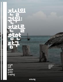 진실의 권위: 진리를 향한 탐구 - 진실, 권위, 탐구, 윤리, 정직, 신뢰, 사회, 인간관계, 커뮤니케이션, 철학, 비판적 사고, 가치, 도덕, 투명성, 객관성, 편견, 증거, 사실, 허위, 인식, 인지, 심리학, 논리, 대화,