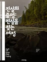 진실의 증명: 진실을 찾는 여정 - 진실, 증명, 철학, 인식론, 신뢰, 증거, 논리, 판단, 윤리, 객관성, 주관성, 사실, 허위, 비판적 사고, 논쟁, 진리, 소통, 이해, 탐구, 탐색, 분석, 데이터, 연구, 지식 표지 이미지