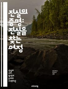 진실의 증명: 진실을 찾는 여정 - 진실, 증명, 철학, 인식론, 신뢰, 증거, 논리, 판단, 윤리, 객관성, 주관성, 사실, 허위, 비판적 사고, 논쟁, 진리, 소통, 이해, 탐구, 탐색, 분석, 데이터, 연구, 지식