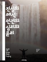 진실의 해석: 인간의 심리와 윤리 - 진실, 해석, 윤리, 심리학, 신뢰, 거짓말, 의사소통, 인간관계, 인식, 진리, 도덕, 사상, 사회, 철학, 감정, 판단, 갈등, 투명성, 비윤리적, 진정성, 가치, 믿음, 논리, 분석, 비 표지 이미지