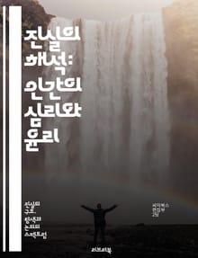 진실의 해석: 인간의 심리와 윤리 - 진실, 해석, 윤리, 심리학, 신뢰, 거짓말, 의사소통, 인간관계, 인식, 진리, 도덕, 사상, 사회, 철학, 감정, 판단, 갈등, 투명성, 비윤리적, 진정성, 가치, 믿음, 논리, 분석, 비