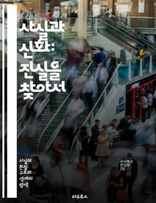 사실과 신화: 진실을 찾아서 - 진실, 허위, 과학, 신화, 역사, 미신, 증거, 연구, 분석, 인식, 오류, 믿음, 정보, 의학, 사회, 문화, 교육, 비판적 사고, 해석, 통계, 데이터, 언론, 팩트체크, 지식