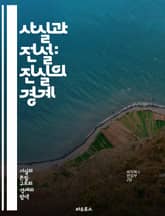 사실과 전설: 진실의 경계 - 진실, 전설, 역사, 민속, 신화, 전통, 이야기, 문화, 믿음, 전쟁, 영웅, 신, 괴물, 고대, 탐험, 전통적, 현대적, 해석, 상징, 교훈, 전파, 지역, 시대, 사건 표지 이미지