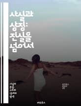 사실과 상징: 진실을 넘어서 - 진리, 비유, 해석, 상징성, 사실, 의미, 철학, 커뮤니케이션, 심리학, 문화, 신화, 언어, 인식, 관념, 역사, 예술, 문학, 상상력, 전통, 가치, 정체성, 사고, 지식, 탐구 표지 이미지