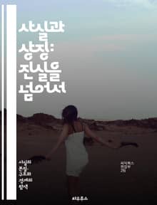 사실과 상징: 진실을 넘어서 - 진리, 비유, 해석, 상징성, 사실, 의미, 철학, 커뮤니케이션, 심리학, 문화, 신화, 언어, 인식, 관념, 역사, 예술, 문학, 상상력, 전통, 가치, 정체성, 사고, 지식, 탐구
