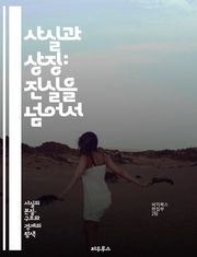 사실과 상징: 진실을 넘어서 - 진리, 비유, 해석, 상징성, 사실, 의미, 철학, 커뮤니케이션, 심리학, 문화, 신화, 언어, 인식, 관념, 역사, 예술, 문학, 상상력, 전통, 가치, 정체성, 사고, 지식, 탐구