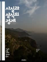 사실과 상식의 경계 - 진실, 거짓, 비판적 사고, 논리, 오류, 편견, 정보, 판단, 검증, 의사소통, 사고력, 교육, 지식, 현실, 통찰, 데이터, 사실 확인, 경험, 상식, 분석, 과학, 사회, 문화, 이해 표지 이미지