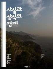 사실과 상식의 경계 - 진실, 거짓, 비판적 사고, 논리, 오류, 편견, 정보, 판단, 검증, 의사소통, 사고력, 교육, 지식, 현실, 통찰, 데이터, 사실 확인, 경험, 상식, 분석, 과학, 사회, 문화, 이해