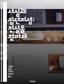 사실과 집단지성: 진실을 찾아서 - 사실, 집단지성, 데이터, 정보, 진실, 지식, 분석, 협력, 커뮤니티, 인터넷, 민주주의, 의사결정, 알고리즘, 비판적 사고, 사회, 참여, 혁신, 다양성, 통찰력, 연구, 소셜 미디어, 신뢰