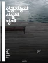 인공지능과 사실의 경계 - AI, 데이터, 진실, 허위정보, 머신러닝, 윤리, 알고리즘, 신뢰성, 정보처리, 자동화, 예측, 분석, 의사결정, 인간-기계 상호작용, 기술, 사회적 영향, 표준화, 투명성, 책임, 지식, 스마트 기술 표지 이미지