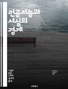 인공지능과 사실의 경계 - AI, 데이터, 진실, 허위정보, 머신러닝, 윤리, 알고리즘, 신뢰성, 정보처리, 자동화, 예측, 분석, 의사결정, 인간-기계 상호작용, 기술, 사회적 영향, 표준화, 투명성, 책임, 지식, 스마트 기술