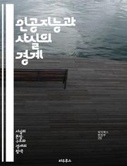 인공지능과 사실의 경계 - AI, 데이터, 진실, 허위정보, 머신러닝, 윤리, 알고리즘, 신뢰성, 정보처리, 자동화, 예측, 분석, 의사결정, 인간-기계 상호작용, 기술, 사회적 영향, 표준화, 투명성, 책임, 지식, 스마트 기술