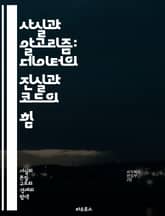 사실과 알고리즘: 데이터의 진실과 코드의 힘 - 데이터, 알고리즘, 사실, 정보, 분석, 머신러닝, 인공지능, 프로그래밍, 통계, 모델링, 예측, 패턴, 최적화, 컴퓨터과학, 데이터베이스, 시뮬레이션, 의사결정, 알고리즘적 사고, 표지 이미지