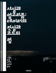 사실과 알고리즘: 데이터의 진실과 코드의 힘 - 데이터, 알고리즘, 사실, 정보, 분석, 머신러닝, 인공지능, 프로그래밍, 통계, 모델링, 예측, 패턴, 최적화, 컴퓨터과학, 데이터베이스, 시뮬레이션, 의사결정, 알고리즘적 사고,