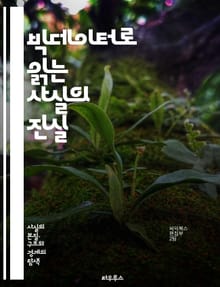 빅데이터로 읽는 사실의 진실 - 빅데이터, 사실, 데이터 분석, 통계, 인공지능, 머신러닝, 데이터 시각화, 정보 기술, 의사결정, 예측 모델, 데이터 수집, 데이터 처리, 알고리즘, 데이터 과학, 패턴 인식, 데이터 윤리, 프라