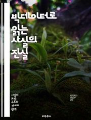 빅데이터로 읽는 사실의 진실 - 빅데이터, 사실, 데이터 분석, 통계, 인공지능, 머신러닝, 데이터 시각화, 정보 기술, 의사결정, 예측 모델, 데이터 수집, 데이터 처리, 알고리즘, 데이터 과학, 패턴 인식, 데이터 윤리, 프라