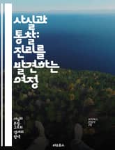 사실과 통찰: 진리를 발견하는 여정 - 사실, 통찰, 지식, 분석, 비판적 사고, 데이터, 정보, 연구, 관찰, 이해, 해석, 증거, 판단, 사고, 인사이트, 학습, 탐구, 결론, 논리, 사고방식, 교육, 혁신, 문제해결, 커뮤니 표지 이미지