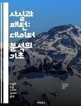 사실과 패턴: 데이터 분석의 기초 - 데이터, 분석, 패턴, 사실, 통계, 인사이트, 시각화, 알고리즘, 머신러닝, 예측, 모델링, 탐색적, 데이터베이스, 정보, 통계학, 해석, 시계열, 클러스터링, 회귀, 변수, 샘플링, 실험, 표지 이미지