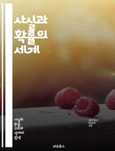 사실과 확률의 세계 - 확률, 통계, 데이터 분석, 예측, 불확실성, 샘플링, 베이즈 정리, 확률 분포, 사건, 경험적 데이터, 인과관계, 가설 검정, 통계적 유의성, 랜덤성, 표본, 대수의 법칙, 오차, 통계 모델, 의사결정,  표지 이미지