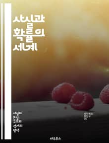 사실과 확률의 세계 - 확률, 통계, 데이터 분석, 예측, 불확실성, 샘플링, 베이즈 정리, 확률 분포, 사건, 경험적 데이터, 인과관계, 가설 검정, 통계적 유의성, 랜덤성, 표본, 대수의 법칙, 오차, 통계 모델, 의사결정, 