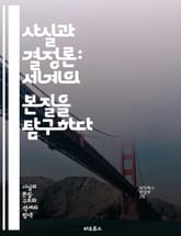 사실과 결정론: 세계의 본질을 탐구하다 - 결정론, 사실, 철학, 우주, 과학, 자유의지, 인과관계, 물리학, 인간행동, 인식론, 실재론, 사고, 경험, 예측, 법칙, 자연, 논리, 선택, 심리학, 윤리, 복잡성, 패턴, 시간,  표지 이미지