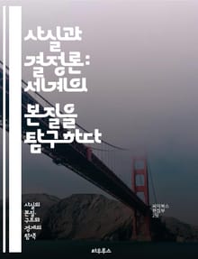 사실과 결정론: 세계의 본질을 탐구하다 - 결정론, 사실, 철학, 우주, 과학, 자유의지, 인과관계, 물리학, 인간행동, 인식론, 실재론, 사고, 경험, 예측, 법칙, 자연, 논리, 선택, 심리학, 윤리, 복잡성, 패턴, 시간, 