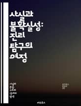 사실과 불확실성: 진리 탐구의 여정 - 사실, 불확실성, 진리, 인식론, 과학, 철학, 데이터, 증거, 통계, 판단, 해석, 현실, 신뢰성, 오류, 편향, 예측, 의사결정, 지식, 정보, 분석, 사고, 논리, 질문, 탐구, 이해 표지 이미지
