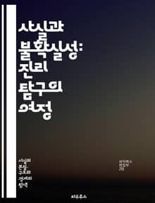 사실과 불확실성: 진리 탐구의 여정 - 사실, 불확실성, 진리, 인식론, 과학, 철학, 데이터, 증거, 통계, 판단, 해석, 현실, 신뢰성, 오류, 편향, 예측, 의사결정, 지식, 정보, 분석, 사고, 논리, 질문, 탐구, 이해