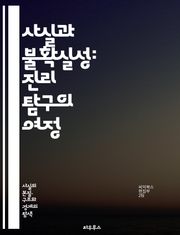 사실과 불확실성: 진리 탐구의 여정 - 사실, 불확실성, 진리, 인식론, 과학, 철학, 데이터, 증거, 통계, 판단, 해석, 현실, 신뢰성, 오류, 편향, 예측, 의사결정, 지식, 정보, 분석, 사고, 논리, 질문, 탐구, 이해