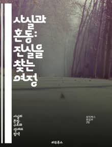 사실과 혼동: 진실을 찾는 여정 - 사실, 혼동, 진실, 비판적 사고, 정보, 지식, 미디어 리터러시, 오해, 인식, 편견, 통계, 논리, 판단, 사례 연구, 사회적 영향, 인지 편향, 교육, 의사소통, 탐구, 분석, 연구 방법,