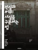 진실과 허위: 사실을 구분하는 법 - 사실, 오류, 진실, 허위, 비판적 사고, 정보 분석, 논리적 사고, 인지 편향, 데이터 검증, 미디어 리터러시, 통계, 연구 방법, 사례 연구, 신뢰성, 소스 평가, 증거, 주장, 논증, 판 표지 이미지