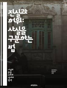 진실과 허위: 사실을 구분하는 법 - 사실, 오류, 진실, 허위, 비판적 사고, 정보 분석, 논리적 사고, 인지 편향, 데이터 검증, 미디어 리터러시, 통계, 연구 방법, 사례 연구, 신뢰성, 소스 평가, 증거, 주장, 논증, 판