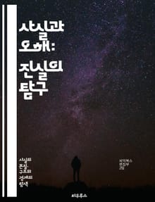 사실과 오해: 진실의 탐구 - 사실, 오해, 진실, 정보, 비판적 사고, 미디어 리터러시, 편견, 증거, 논리, 인식론, 사회적 이슈, 의사소통, 판단, 주장, 오류, 믿음, 사실 확인, 통계, 심리학, 역사, 과학, 교육, 사고