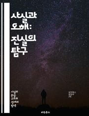 사실과 오해: 진실의 탐구 - 사실, 오해, 진실, 정보, 비판적 사고, 미디어 리터러시, 편견, 증거, 논리, 인식론, 사회적 이슈, 의사소통, 판단, 주장, 오류, 믿음, 사실 확인, 통계, 심리학, 역사, 과학, 교육, 사고