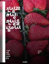 진실과 허상: 현실을 넘어서 - 진실, 허상, 사실, 환상, 인식, 심리학, 철학, 현실, 착각, 진리, 비판적 사고, 지각, 사고, 환상적 경험, 미디어, 신뢰, 정보, 왜곡, 탐구, 분석, 의사소통, 현실주의, 허구, 상상력 표지 이미지