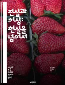 진실과 허상: 현실을 넘어서 - 진실, 허상, 사실, 환상, 인식, 심리학, 철학, 현실, 착각, 진리, 비판적 사고, 지각, 사고, 환상적 경험, 미디어, 신뢰, 정보, 왜곡, 탐구, 분석, 의사소통, 현실주의, 허구, 상상력