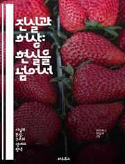 진실과 허상: 현실을 넘어서 - 진실, 허상, 사실, 환상, 인식, 심리학, 철학, 현실, 착각, 진리, 비판적 사고, 지각, 사고, 환상적 경험, 미디어, 신뢰, 정보, 왜곡, 탐구, 분석, 의사소통, 현실주의, 허구, 상상력