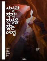 사실과 착각: 진실을 찾는 여정 - 진실, 착각, 인식, 비판적 사고, 인지 편향, 심리학, 정보 검증, 사실 확인, 미디어 리터러시, 사고 오류, 결정 장애, 믿음, 통계, 과학적 방법, 논리, 오류, 신념 체계, 지식, 교육, 표지 이미지