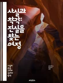 사실과 착각: 진실을 찾는 여정 - 진실, 착각, 인식, 비판적 사고, 인지 편향, 심리학, 정보 검증, 사실 확인, 미디어 리터러시, 사고 오류, 결정 장애, 믿음, 통계, 과학적 방법, 논리, 오류, 신념 체계, 지식, 교육,