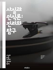 사실과 인식론: 진리의 탐구 - 사실, 인식론, 진리, 지식, 믿음, 증거, 주관성, 객관성, 인지, 철학, 존재론, 경험, 이론, 방법론, 비판적 사고, 논리, 오류, 해석, 관점, 실증주의, 상대주의, 지식론, 지식의 한계, 