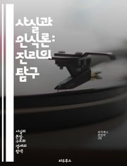 사실과 인식론: 진리의 탐구 - 사실, 인식론, 진리, 지식, 믿음, 증거, 주관성, 객관성, 인지, 철학, 존재론, 경험, 이론, 방법론, 비판적 사고, 논리, 오류, 해석, 관점, 실증주의, 상대주의, 지식론, 지식의 한계, 