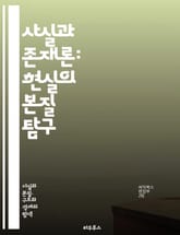 사실과 존재론: 현실의 본질 탐구 - 존재론, 사실, 현실, 철학, 인식론, 실재, 객체, 주관, 주체, 언어, 의미, 진리, 해석, 개념, 경험, 세계관, 논리, 관계, 허구, 실체, 사고, 판단, 감각, 의식, 존재 표지 이미지