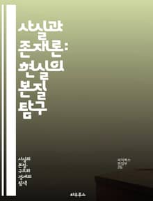사실과 존재론: 현실의 본질 탐구 - 존재론, 사실, 현실, 철학, 인식론, 실재, 객체, 주관, 주체, 언어, 의미, 진리, 해석, 개념, 경험, 세계관, 논리, 관계, 허구, 실체, 사고, 판단, 감각, 의식, 존재